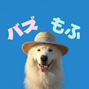 バズもふ動画