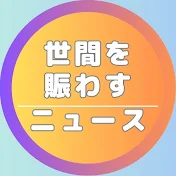 世間を賑わすニュースあれこれ