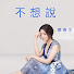 P2Bhpjxu2Qk-channel-avatar-鄧惠文 不想說