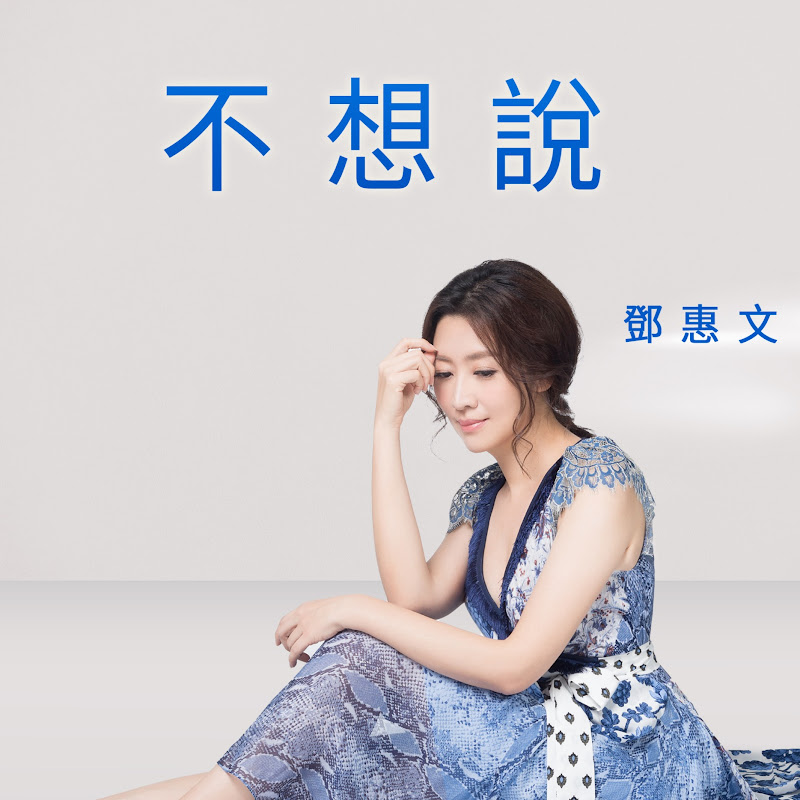 鄧惠文 不想說 Logo