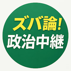 ズバ論　政治中継