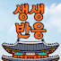 SR8FIK05Ypo-channel-avatar-생생반응