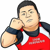 タンク村上チャンネル