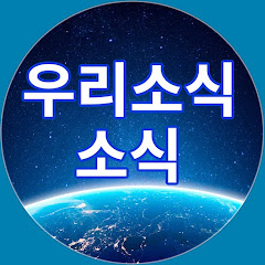Channel thumbnail for 우리 주변 소식