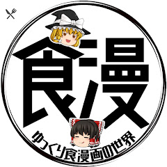 ゆっくり食漫画の世界アイコン画像