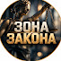 gqUROX7RRj8-channel-avatar-Зона Закона