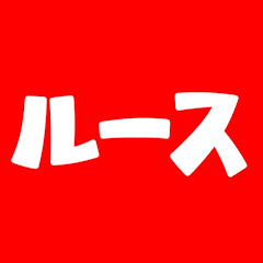 ルースアイコン画像