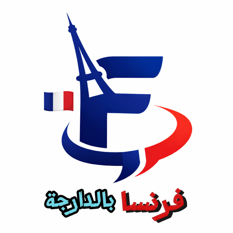 فرنسا بالدارجة ⁦ 🇫🇷⁩Ali Jarir 