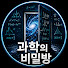 R2wwTH5mB_w-channel-avatar-과학의 비밀방