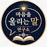 JC6fK4CaOjQ-channel-avatar-마음을 울리는 말 연구소