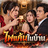p2CzXLHukiI-channel-avatar-ไฟแค้นในบ้าน