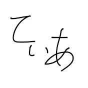 てぃぁ