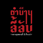 ตำนานลี้ลับ Podcast