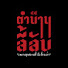 28qEdBhUNPA-channel-avatar-ตำนานลี้ลับ Podcast