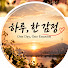 DKdApsQ-wbU-channel-avatar-하루, 한 감정