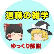 『退職の雑学』ゆっくり解説