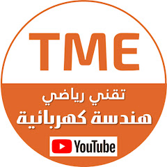 الهندسة كهربائية مع الاستاذ يونس TME