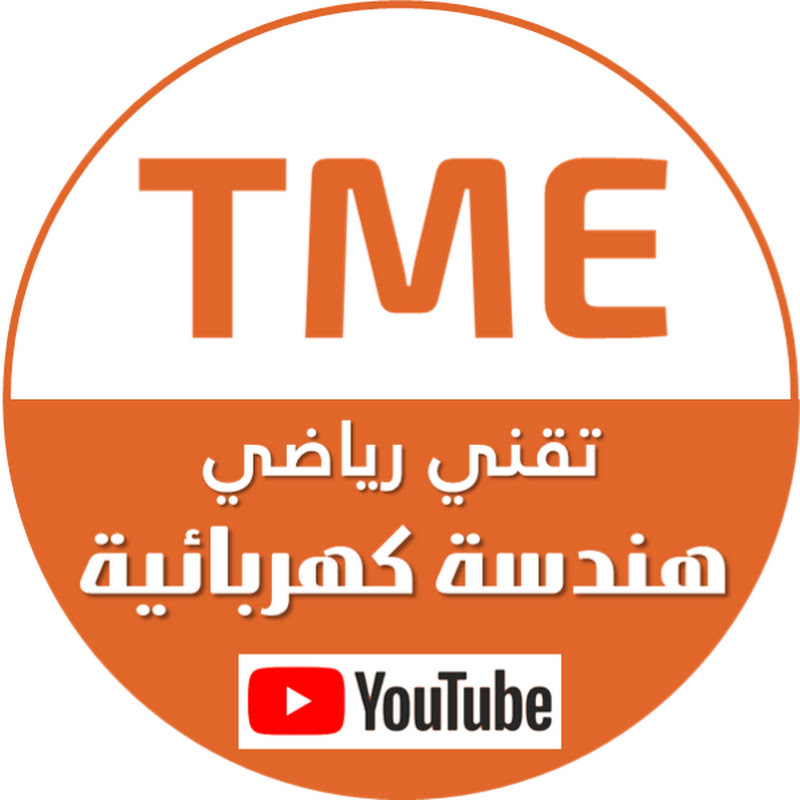 تقني رياضي هندسة كهربائية TME | باك 2026