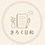 きろく日和