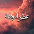 T9xDaeDjhfQ-channel-avatar-عطر الجنة