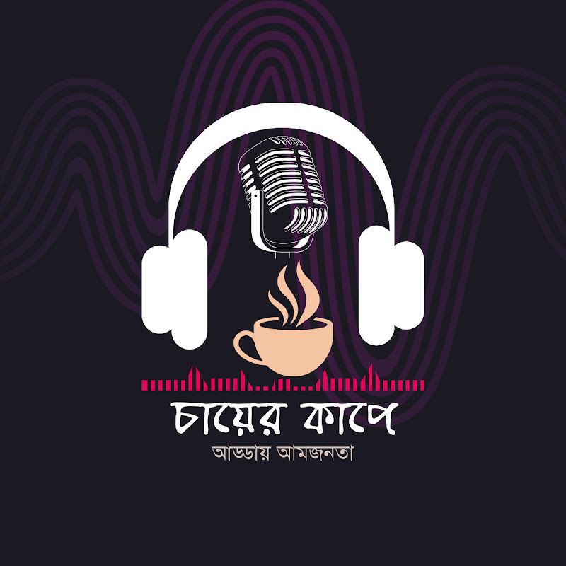 চায়ের কাপে Chaer CupE