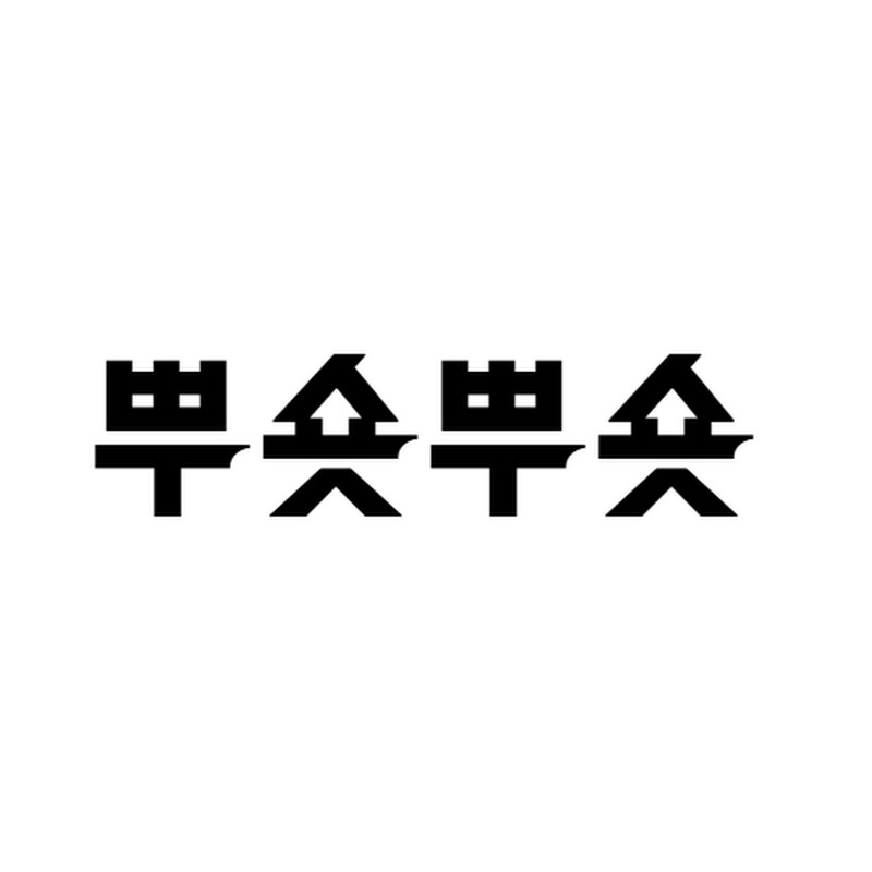 뿌숏뿌숏 thumbnail