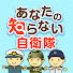 XU52kdOkvxs-channel-avatar-あなたの知らない自衛隊