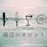 1yoKHdRl828-channel-avatar-海辺のタロット