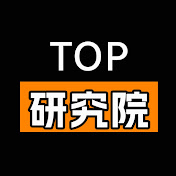 TOP研究院