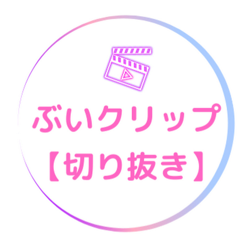 ぶいクリップ【ぶいすぽっ!切り抜き】