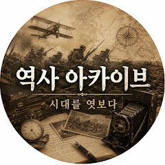 역사 아카이브 시대를 엿보다