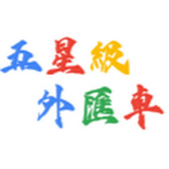五星級外匯車=有省錢外匯車アイコン画像