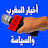 أخبار المغرب والسياسة
