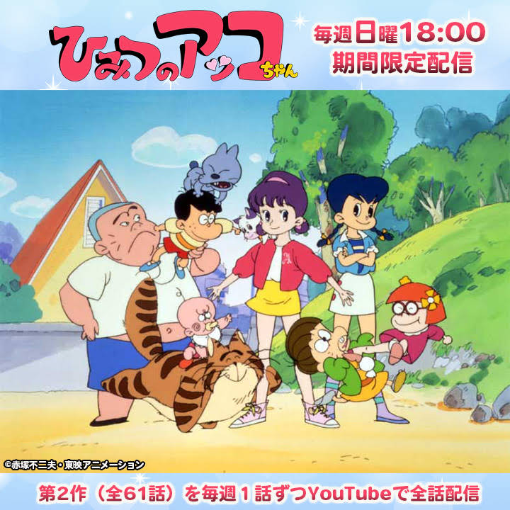 【入手困難】ひみつのアッコちゃん　第ニ期　番宣　ポスター　赤塚不二夫 ひみつのアッコちゃん 第ニ期 番宣 ポスター 赤塚不二夫
