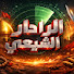 l7S4sIln5eY-channel-avatar-الرادار الشيعي