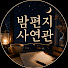 gfe-67NxHnc-channel-avatar-밤편지사연관
