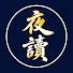 mcunqMDhoBs-channel-avatar-夜讀心語