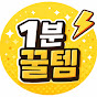 1분꿀템