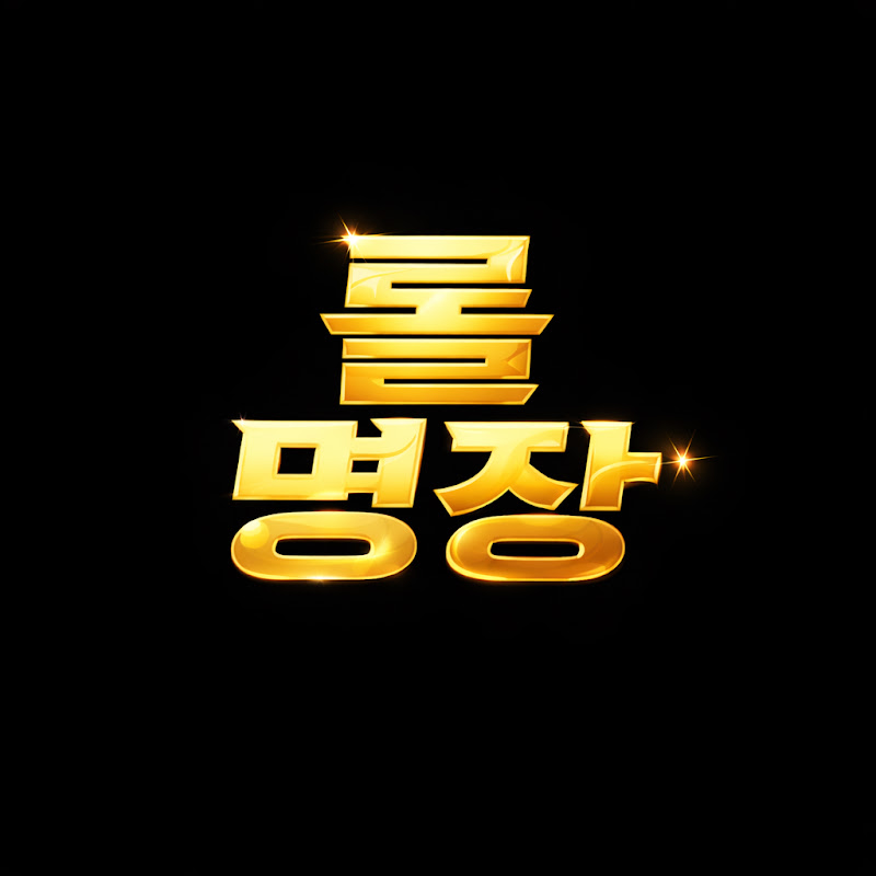 롤명장