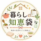 暮らしの知恵袋