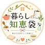 暮らしの知恵袋