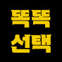 똑똑한선택 썸네일