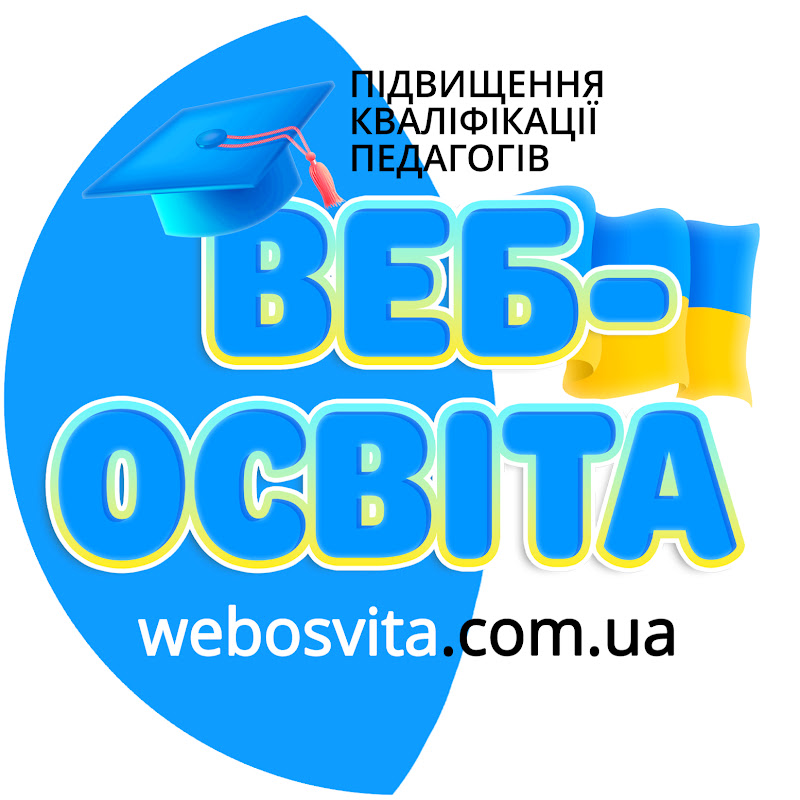 ВЕБ-ОСВІТА – ПІДВИЩЕННЯ КВАЛІФІКАЦІЇ ПЕДАГОГІВ