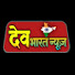 XCKbQQfsL7Y-channel-avatar-Dev bharat News(देव भारत न्यूज)