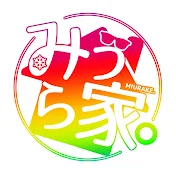 みうら家。