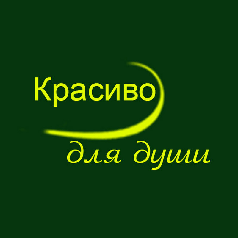Красиво для души! Logo