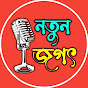 Notun Jagat logo