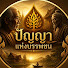 jMxt3oPuhJk-channel-avatar-ปัญญาแห่งบรรพชน