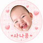 사나콩 ෆ 육아일기