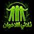 xCR6lojO92w-channel-avatar-ثلاثي الاخوان
